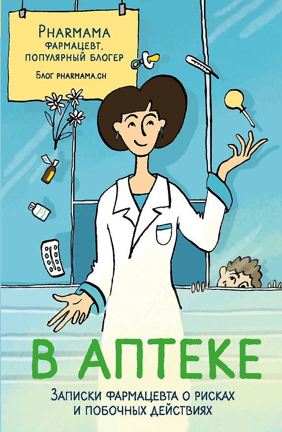 Книга В аптеке. Записки фармацевта о рисках и побочных действиях (Pharmama) — 1