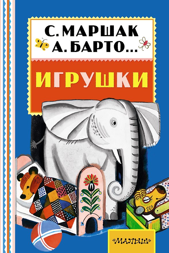 Книга Игрушки (А. Барто, С. Маршак, С. Михалков и др.) (Агния Барто, Самуил Маршак) — 1