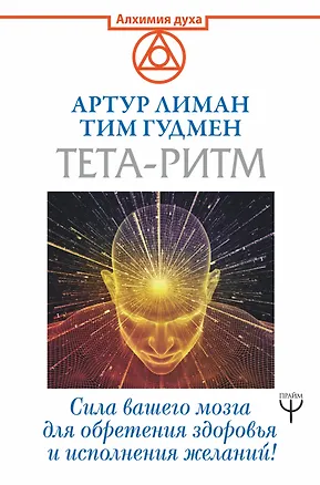 Книга Тета-ритм. Сила вашего мозга для обретения здоровья и исполнения желаний! (Тим Гудмен, Артур Лиман)