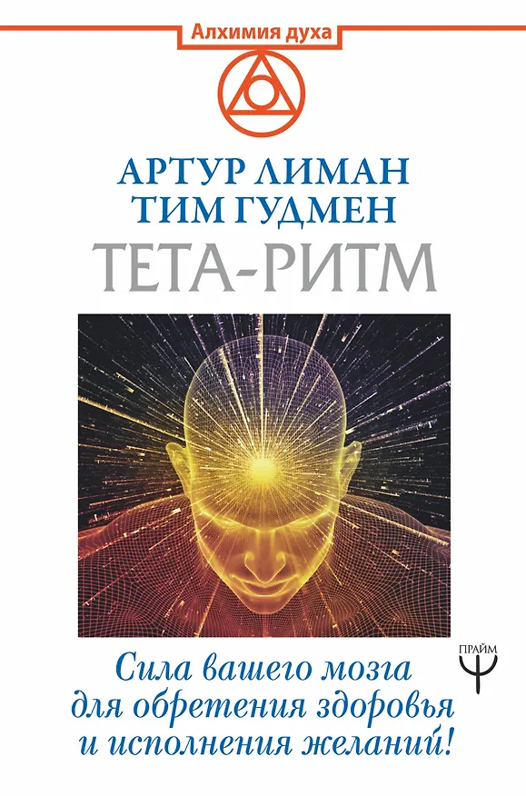 Книга Тета-ритм. Сила вашего мозга для обретения здоровья и исполнения желаний! (Тим Гудмен, Артур Лиман) — 1