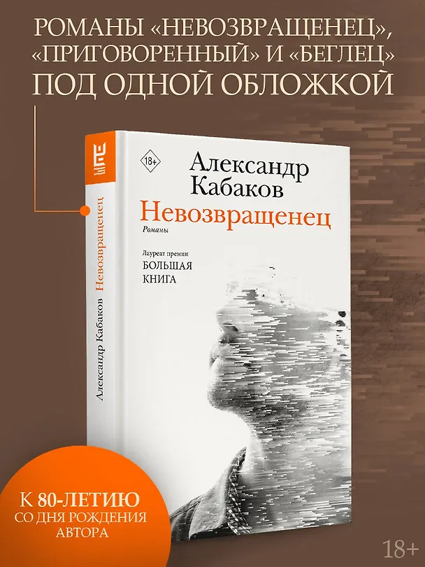 Книга Невозвращенец. Приговоренный. Беглец (Александр Кабаков) — 5