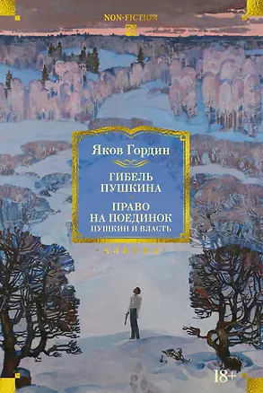 Книга Гибель Пушкина. Право на поединок (Яков Гордин)