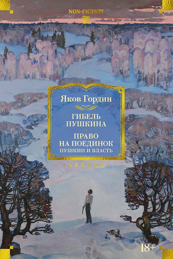 Книга Гибель Пушкина. Право на поединок (Яков Гордин) — 1