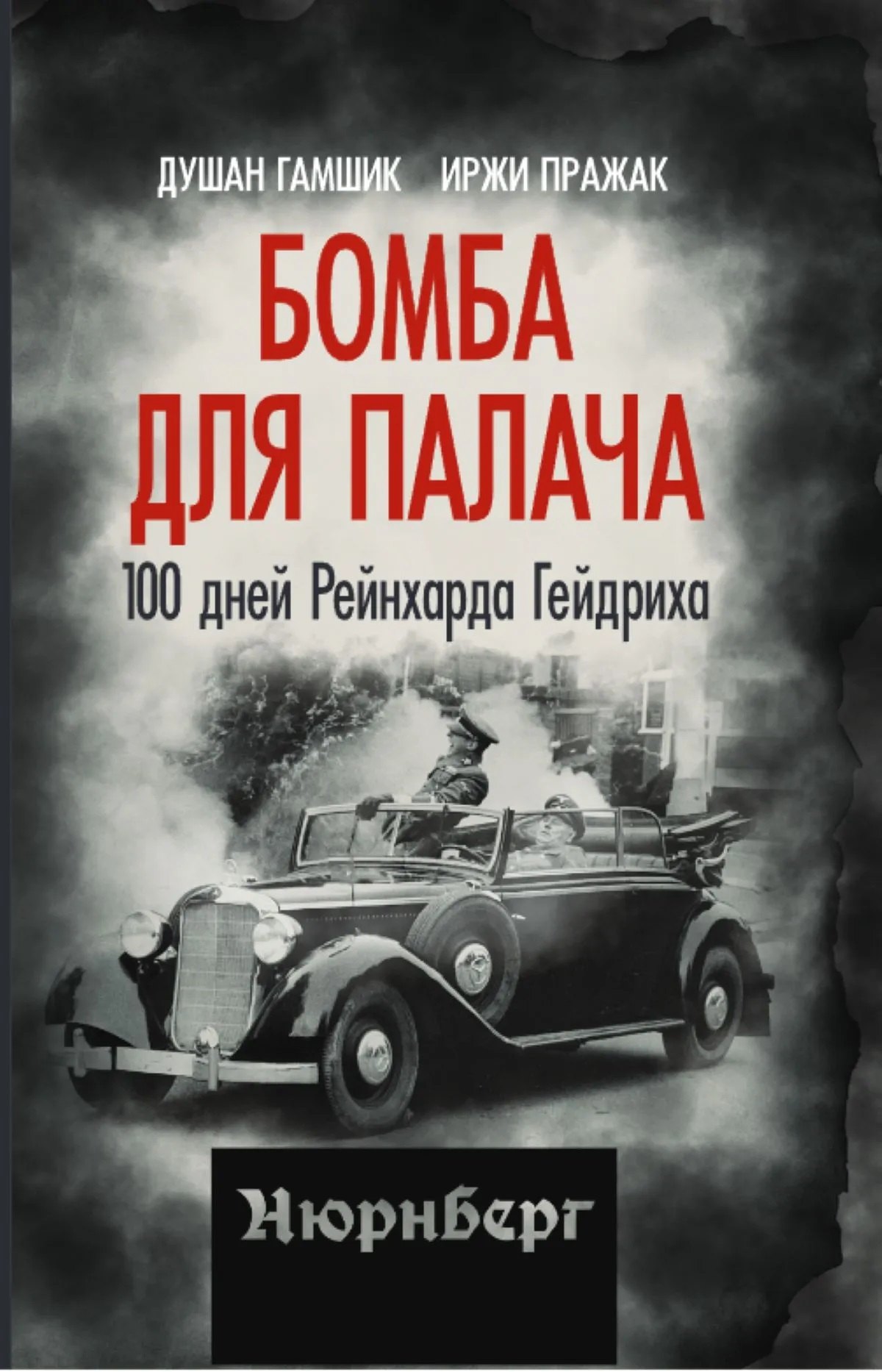 Гамшик Душан: Бомба для палача. 100 дней Рейнхарда Гейдриха