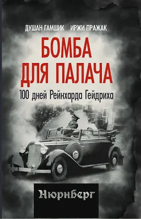 Книга Бомба для палача. 100 дней Рейнхарда Гейдриха (Душан Гамшик, Иржи Пражак)