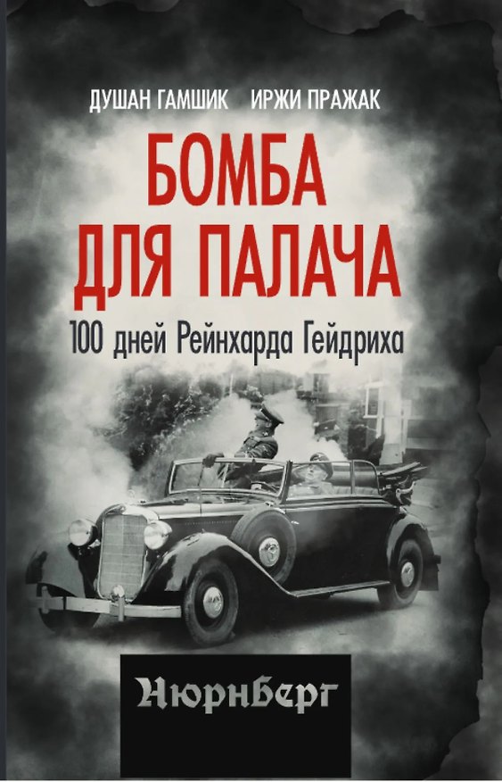 Книга Бомба для палача. 100 дней Рейнхарда Гейдриха (Душан Гамшик, Иржи Пражак) — 1