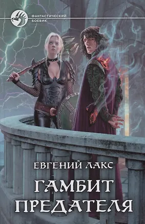 Книга Гамбит предателя (Евгений Лакс)