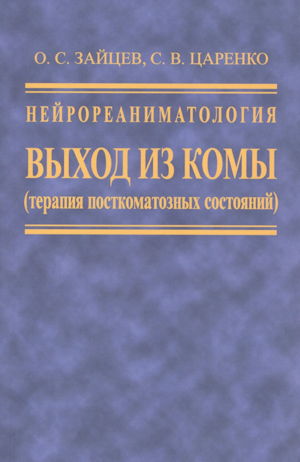 

Нейрореаниматология. Выход из комы (терапия посткомотозного состояния)