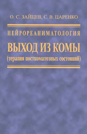 Нейрореаниматология. Выход из комы (терапия посткомотозного состояния) — 2791591 — 1