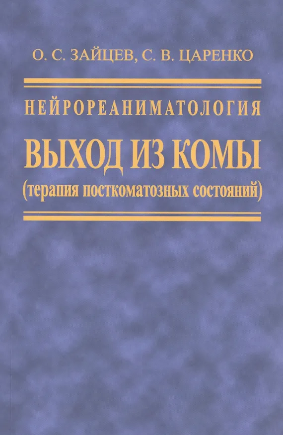 Книга Нейрореаниматология. Выход из комы (терапия посткомотозного состояния) (Олег Зайцев, Сергей Царенко) — 1