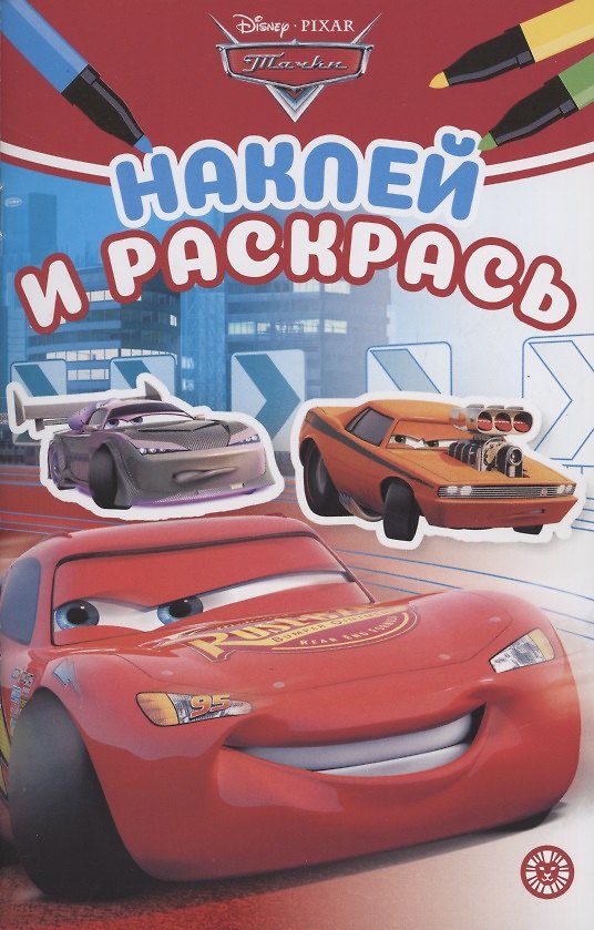 Книга Наклей и раскрась! "Тачки" () — 1