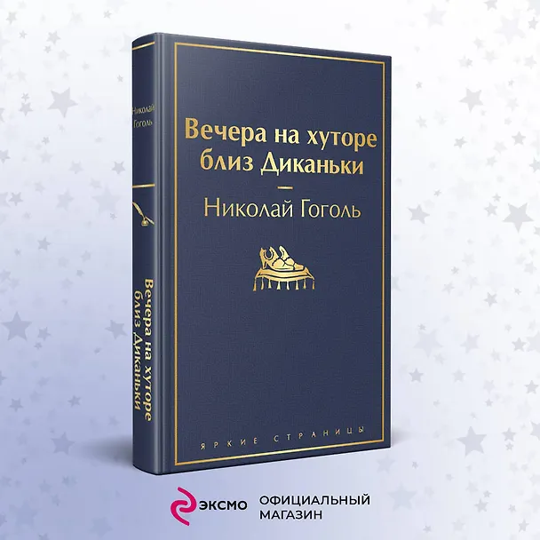 Книга Вечера на хуторе близ Диканьки (Николай Гоголь) — 6