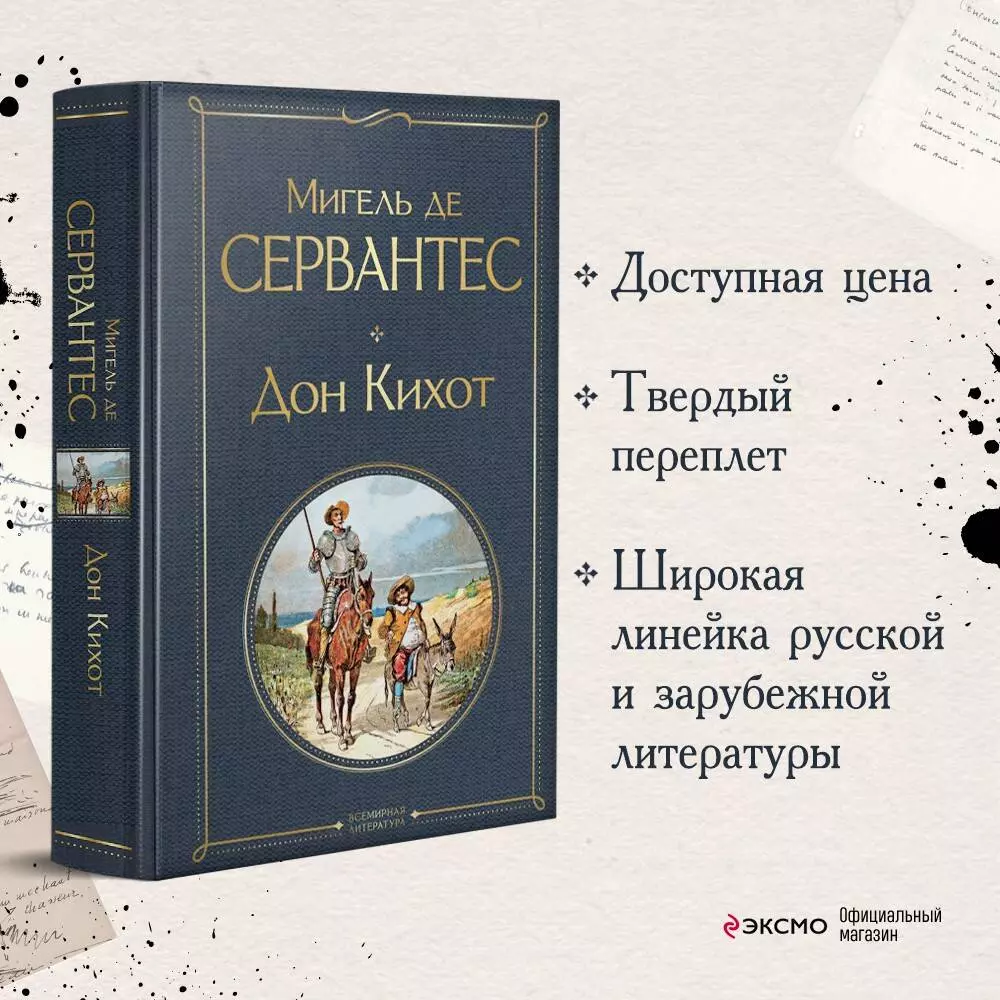 Дон Кихот - купить книгу с доставкой в интернет-магазине «Читай-город».  ISBN: 978-5-04-154008-1