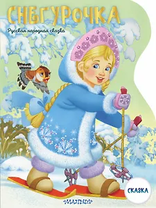 Снегурочка