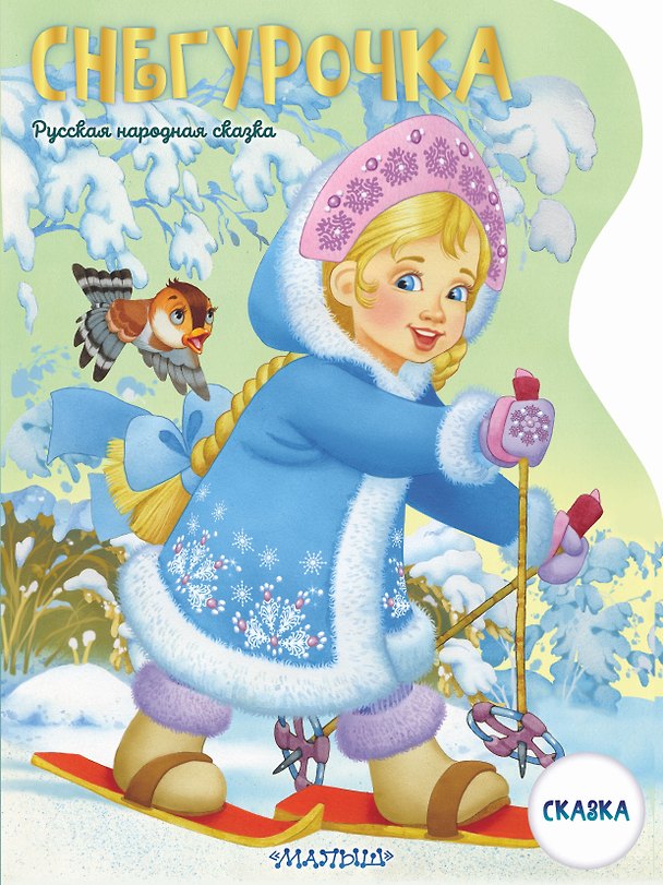 Книга Снегурочка (Владимир Даль) — 1