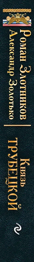 Книга Князь Трубецкой (Роман Злотников) — 3
