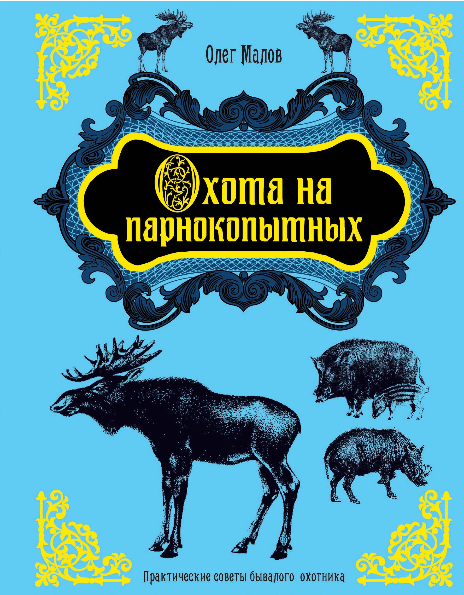

Охота на парнокопытных