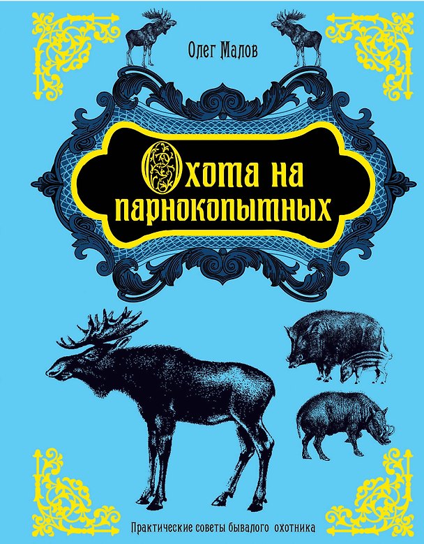 Книга Охота на парнокопытных (Олег Малов) — 1