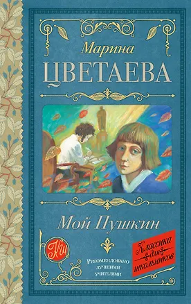 Книга Мой Пушкин (Марина Цветаева)