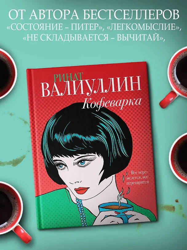 Книга Кофеварка (Ринат Валиуллин) — 5