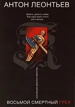 Книга Восьмой смертный грех (Антон Леонтьев)