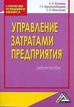 Книга Управление затратами предприятия: учебное пособие (Е.Н. Котенева)