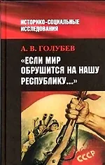 Если мир обрушится на нашу Республику: Сов.общ. и внеш. угроз.в 1920-40-е гг.