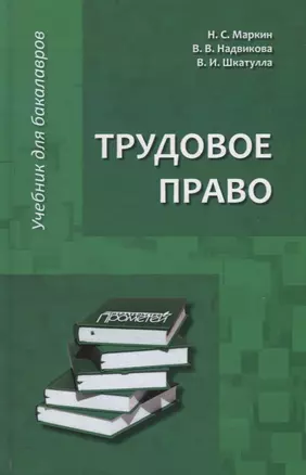 Трудовое право: Учебник — 2712767 — 1