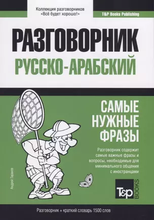 Разговорник русско-арабский. Самые нужные фразы + краткий словарь 1500 слов — 2767077 — 1