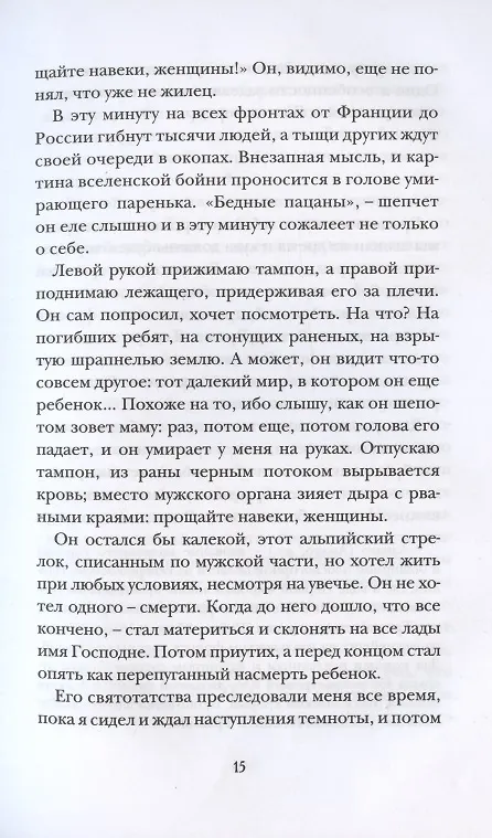 Книга Грех. Роман (Паскуале Феста-Кампаниле) — 4
