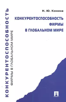 Конкурентоспособность фирмы в глобальном мире. — 7305292 — 1