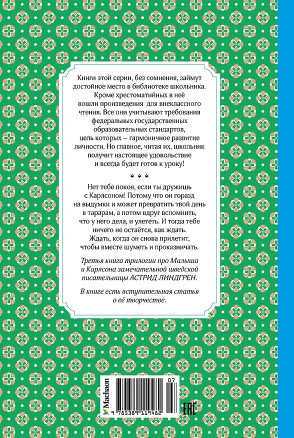 Книга Карлсон, который живёт на крыше, проказничает опять (Астрид Линдгрен) — 2