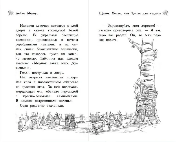 Книга Щенок Холли, или Туфли для ведьмы (зимн.) (Дейзи Медоус) — 8