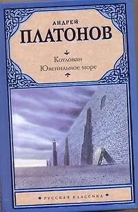 Книга Ювенильное море: повести (Андрей Платонов)