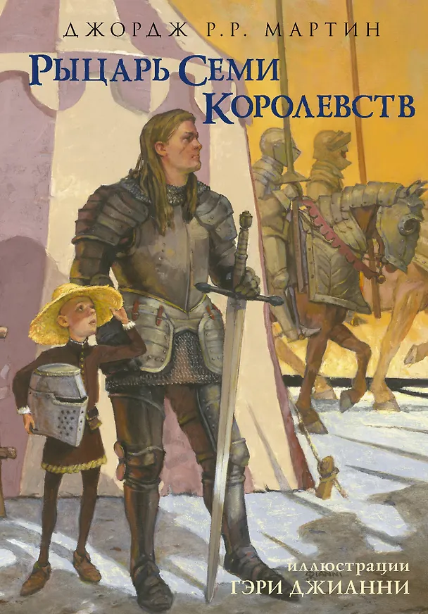Книга Рыцарь Семи Королевств (Джордж Р.Р. Мартин) — 1