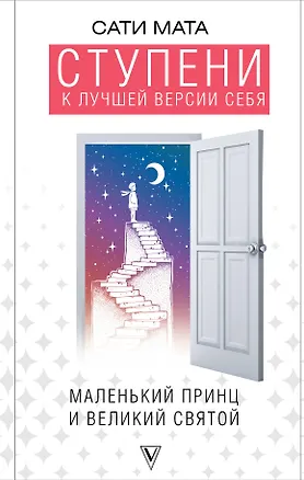 Книга Ступени к лучшей версии себя (Джи Мата Сати)