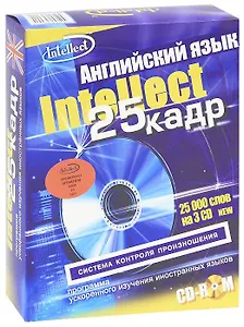 Английский язык 25 кадр (3 CD) (Интелл груп)