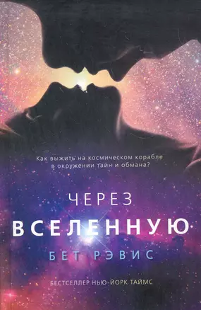 Через Вселенную: роман — 2282243 — 1