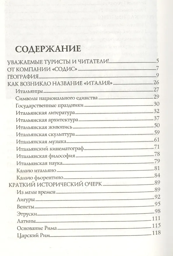 Книга Италия. Страна моря и солнца (Анатолий Москвин) — 3