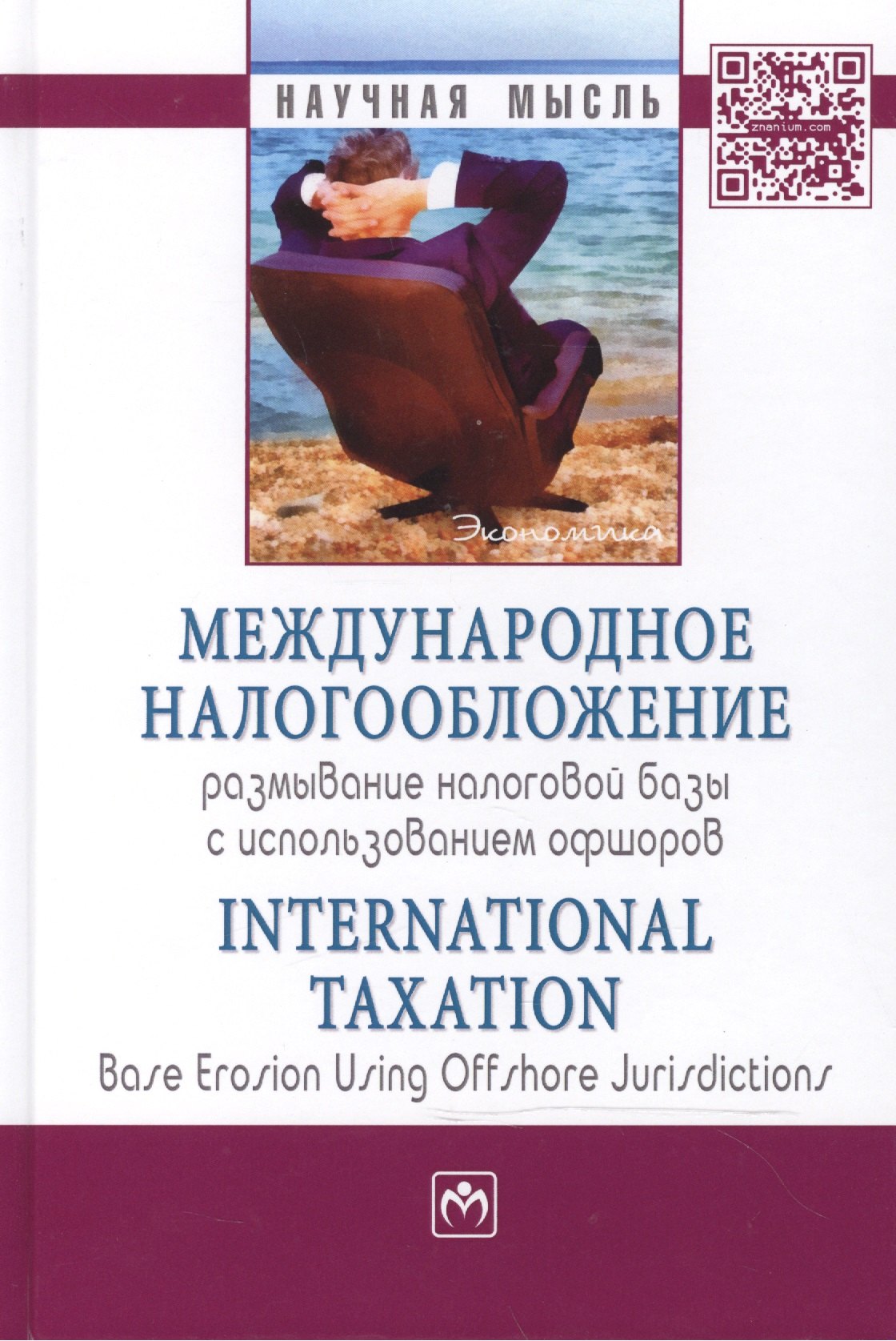 Международное налогообложение: размывание налоговой базы с использованием офшоров
