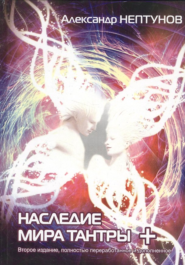 Книга Наследие мира Тантры+ (2 изд) Нептунов () — 1