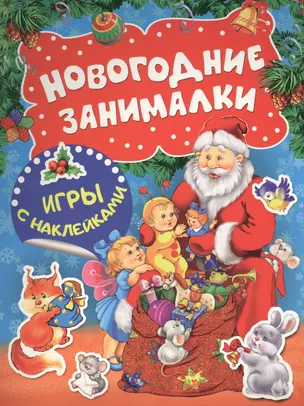 Новогодние занималки. Игры с наклейками — 2614831 — 1