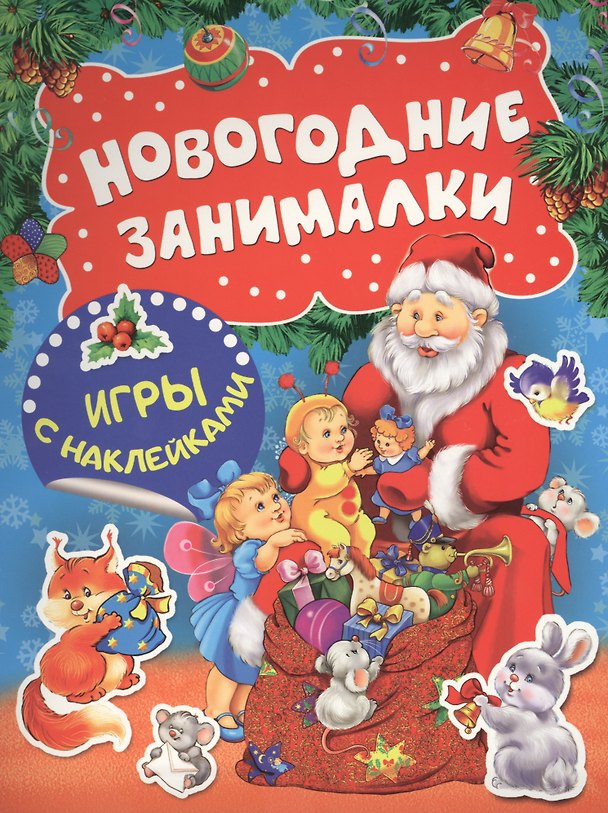 Книга Новогодние занималки. Игры с наклейками () — 1