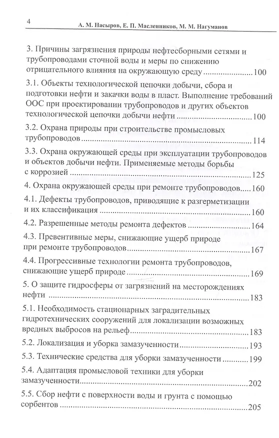 Книга Технологические аспекты охраны окружающей среды в добыче нефти () — 3