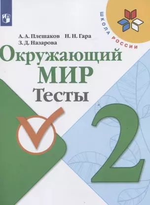 Окружающий мир. 2 класс. Тесты — 2731980 — 1