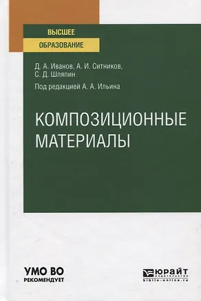 Книга Композиционные материалы. Учебное пособие для вузов (Дмитрий Иванов)