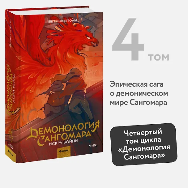 Книга Демонология Сангомара. Искра войны (Евгения Штольц) — 7