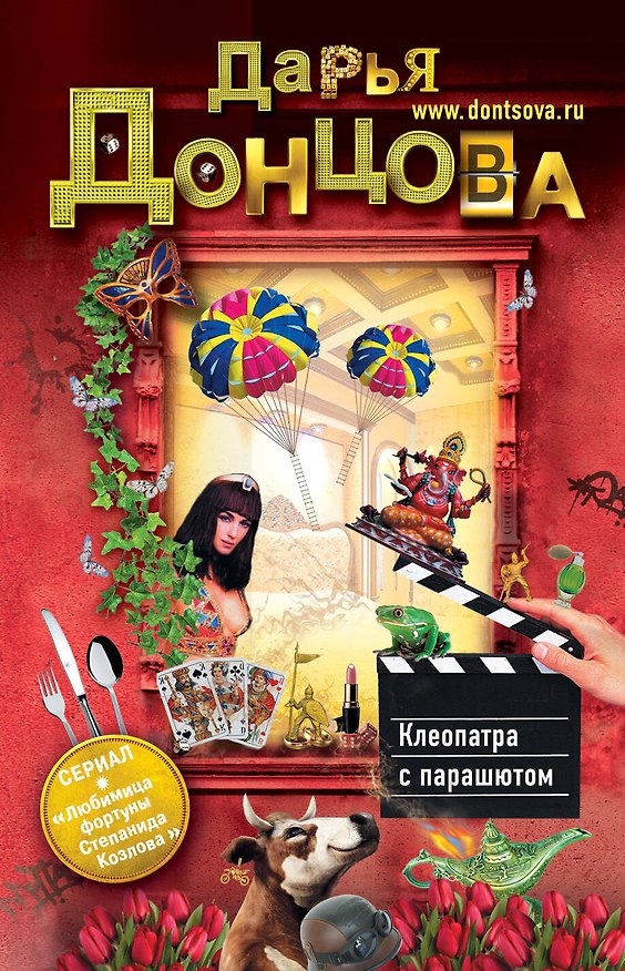 Книга Клеопатра с парашютом: роман (Дарья Донцова) — 1