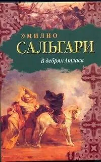 Книга В дебрях Атласа : [роман] (Эмилио Сальгари)