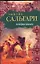 В дебрях Атласа : [роман] — 2290878 — 1
